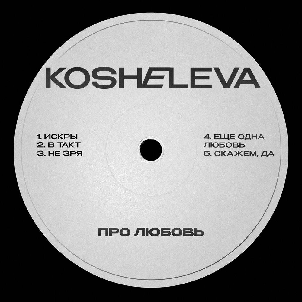 Искры - KOSHELEVA