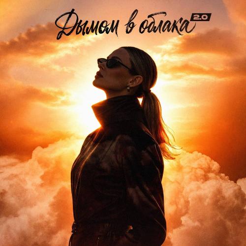 KOSHELEVA & ISVNBITOV & Alfredovich - Дымом в облака 2.0