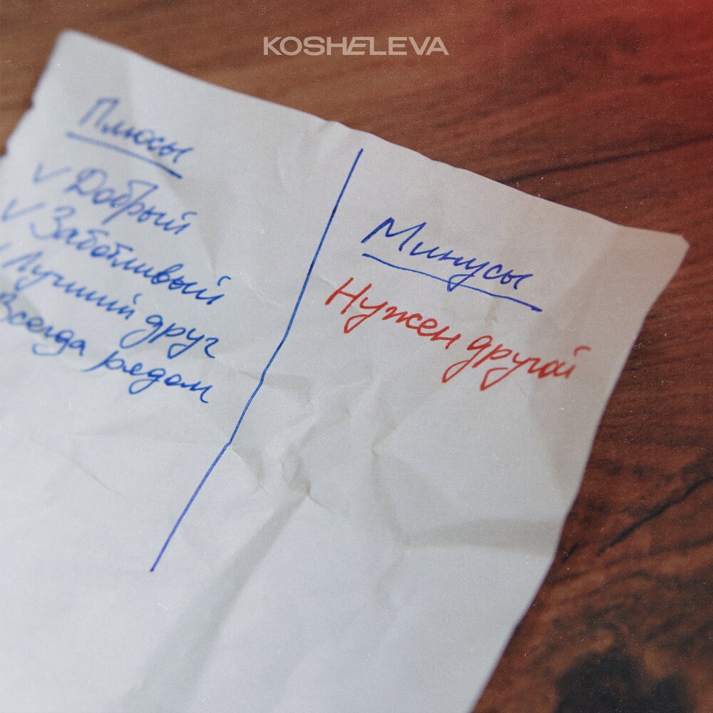 Нужен другой - KOSHELEVA