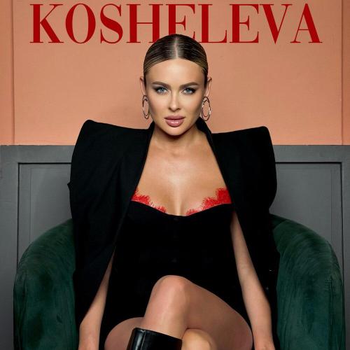 KOSHELEVA - Зачем мне дым？