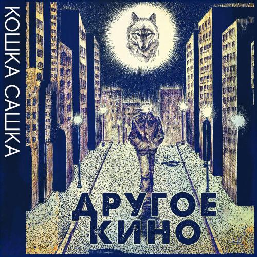Кошка Сашка - Другое кино