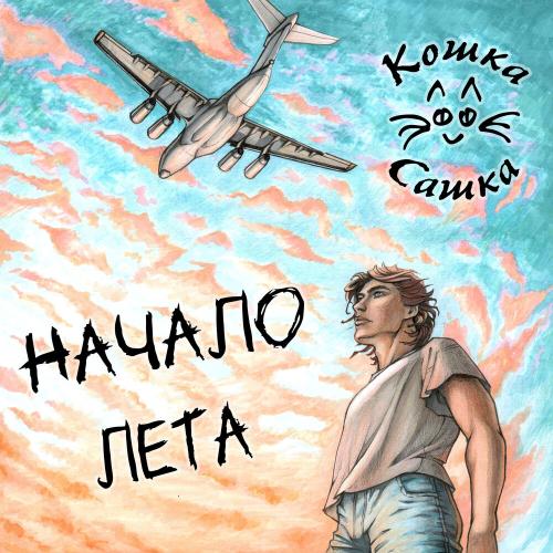 Начало лета - Кошка Сашка