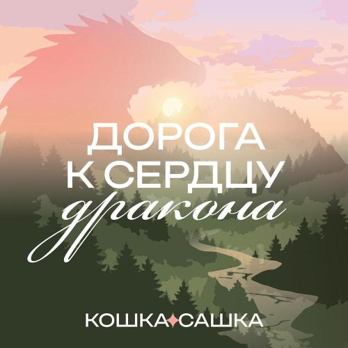Кошка Сашка - Сердце дракона