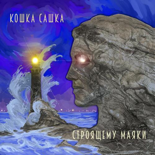 Кошка Сашка - Строящему маяки