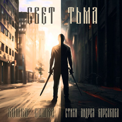 Кошка Сашка - Свет-тьма (стихи Андрея Корсакова)