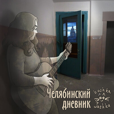 Танец длиною в жизнь - Кошка Сашка
