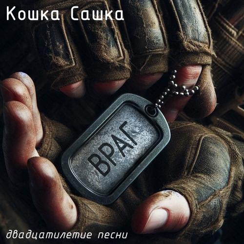 Кошка Сашка - Враг (Двадцатилетие песни)