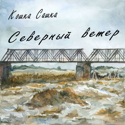 Враг - Кошка Сашка