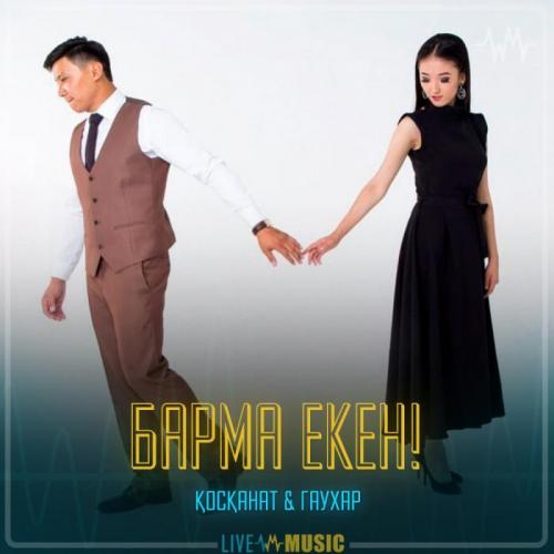 Қосқанат Көпжасар & Гаухар Сардарбек - Барма екен!