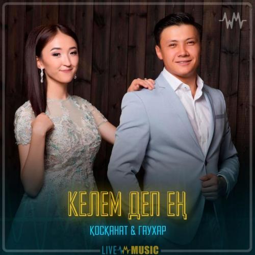 Қосқанат Көпжасар & Гаухар Сардарбек - Келем деп ең