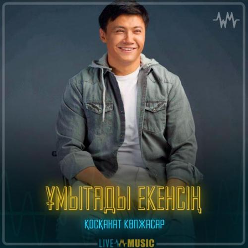 Қосқанат Көпжасар - Ұмытады екенсің