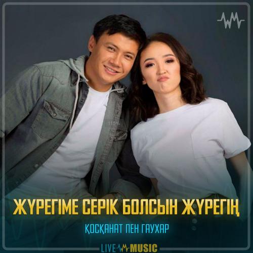 Қосқанат Көпжасар & Гаухар Сардарбек - Жүрегіме серік болсын жүрегің
