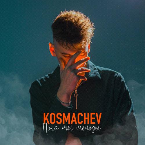 Пока мы молоды - KOSMACHEV