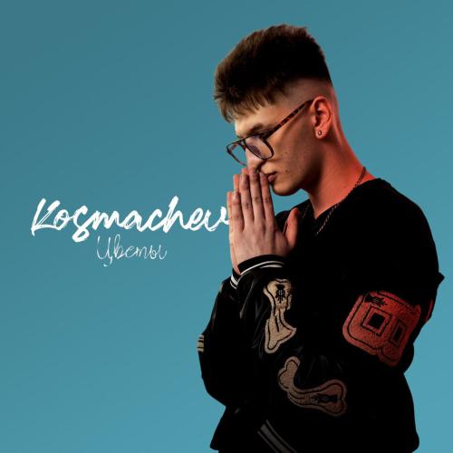 Цветы - KOSMACHEV