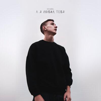 Kosmal - А Я ЛЮБИЛ ТЕБЯ