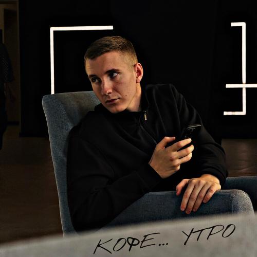 Kosmal - Кофе.․. утро