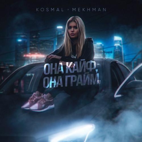Kosmal & Mekhman - Она кайф, она грайм