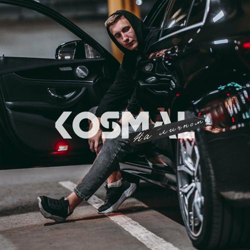На Личном - Kosmal