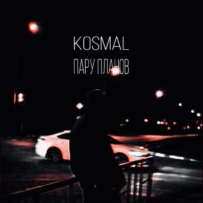 Пару Планов - Kosmal