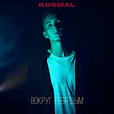 Вокруг Тебя Дым - Kosmal