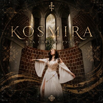 За Святую Русь - KOSMIRA