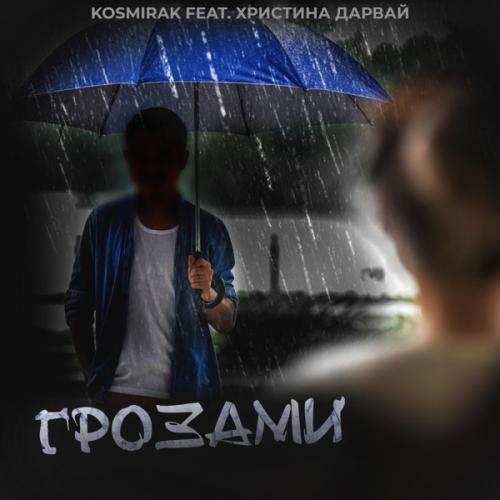Kosmirak feat. Христина Дарвай - Грозами 