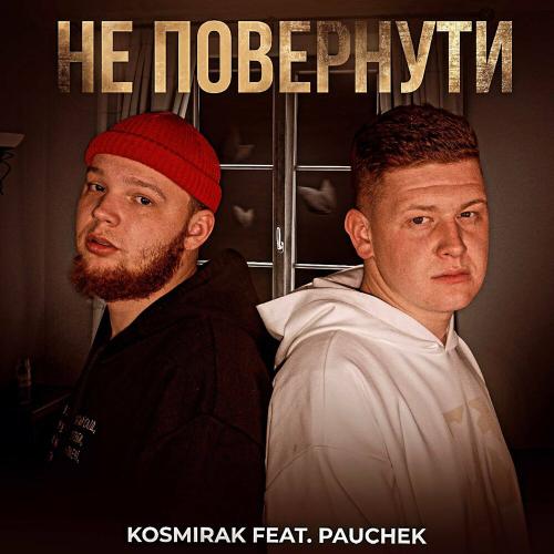 Kosmirak feat. Pauchek - Не Повернути
