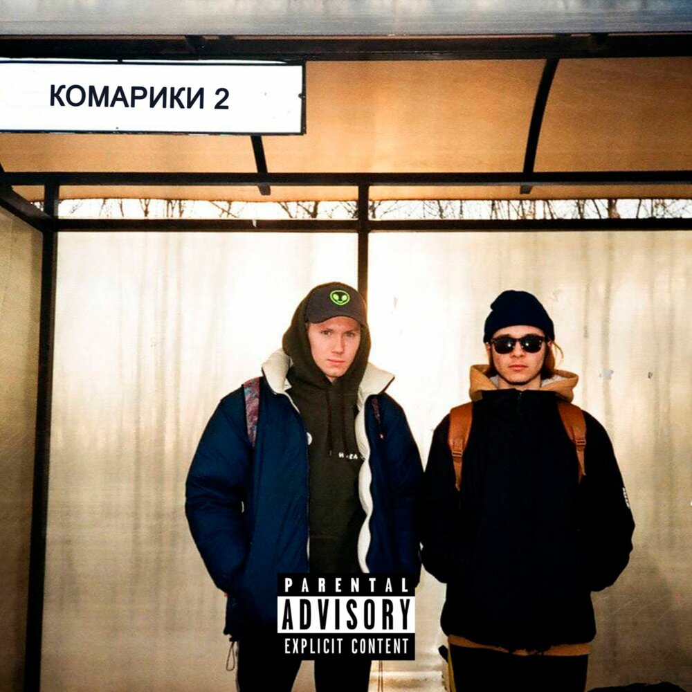 КОМАРИКИ 2 - КОСМОНАВТОВ НЕТ, Папин Олимпос