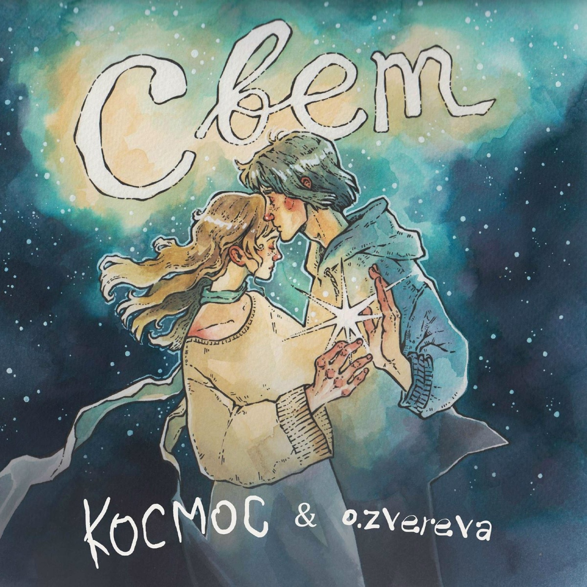 Свет - КОСМОС feat. o.zvereva