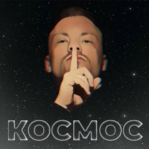 Самая Яркая - КосМос