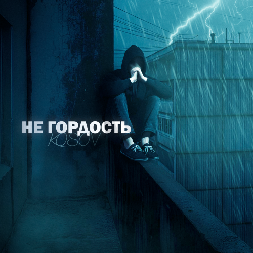 KOSOV - Не гордость