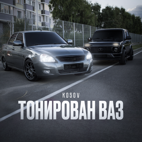 Kosov - Тонирован ваз