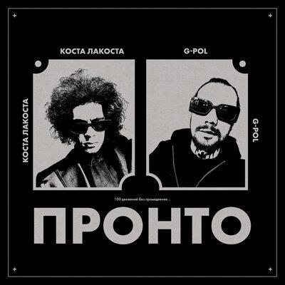 Пронто - Коста Лакоста feat. G-Pol