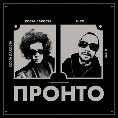 Пронто - Коста Лакоста, G-POL