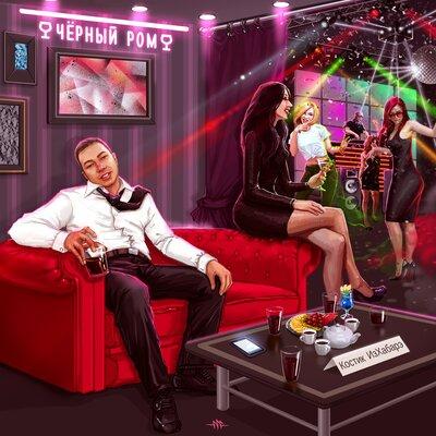 Чёрный Ром - Костик ИзХабарэ