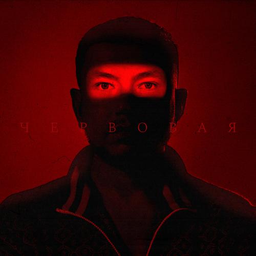 Червовая - Костик ИзХабарэ