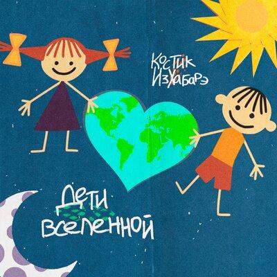 Дети вселенной - Костик ИзХабарэ