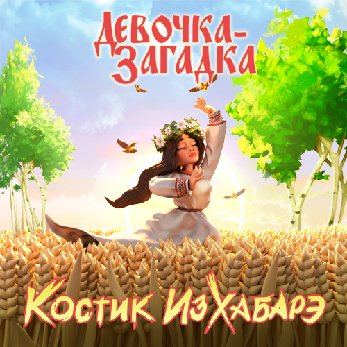 Девочка-Загадка - Костик ИзХабарэ