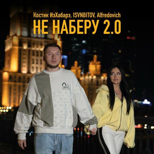 Костик ИзХабарэ, ISVNBITOV, Alfredovich - Не наберу 2.0