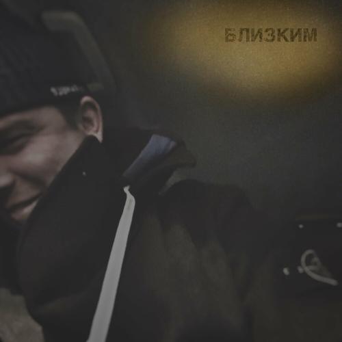 КОСТЯ БЕС - Близким