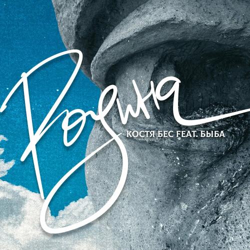 КОСТЯ БЕС feat. Быба - Родина