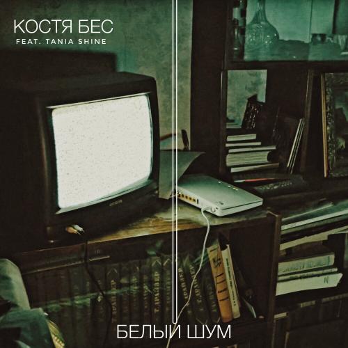 КОСТЯ БЕС feat. Tania Shine - Белый шум