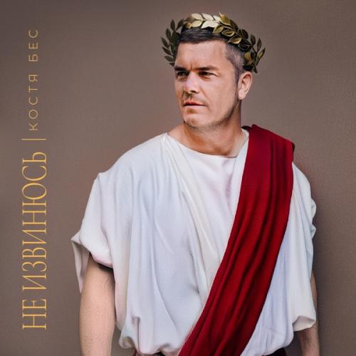 Костя Бес - Не извинюсь