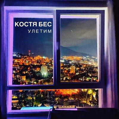 Костя Бес - Улетим