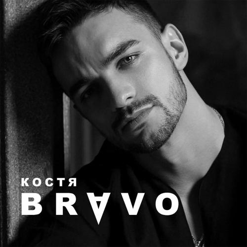 Костя Bravo - Больно И Долго