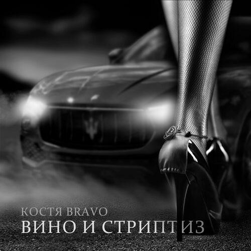 Костя Bravo - Вино и стриптиз