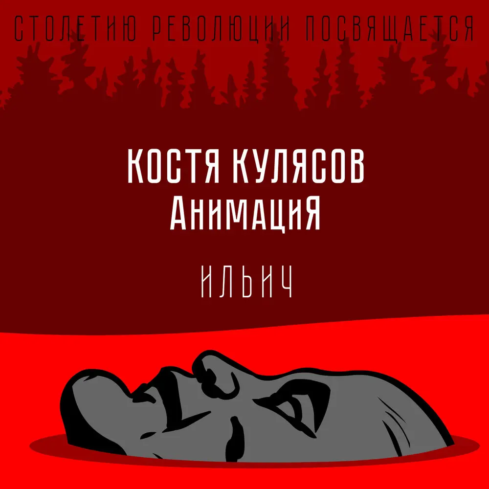 Ильич - Костя Кулясов, АнимациЯ
