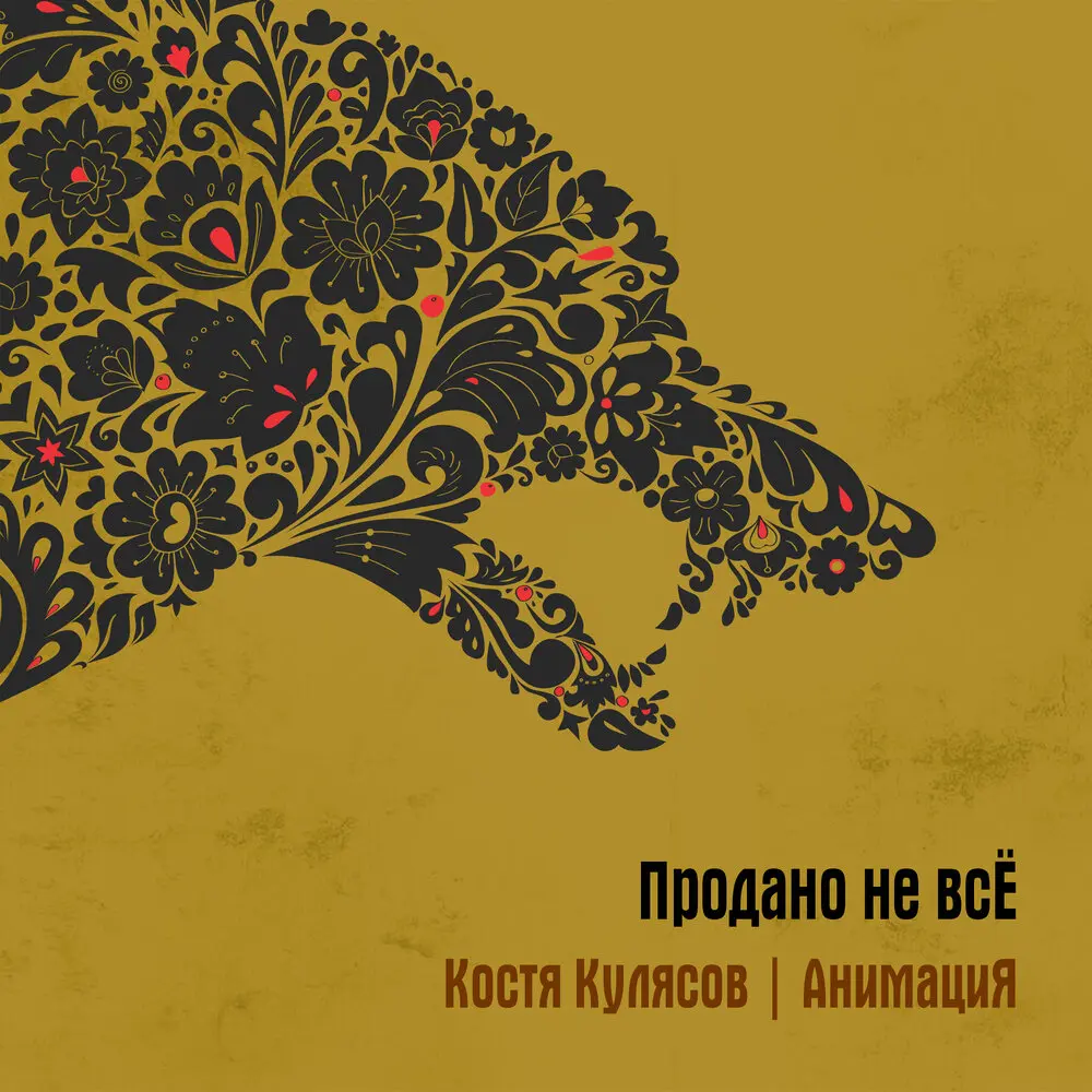 Питерская - Костя Кулясов, АнимациЯ