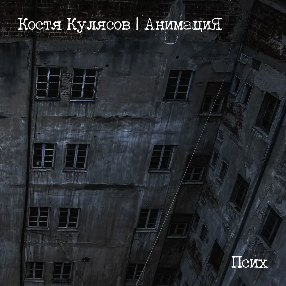 Псих (из фильма «Джокер-3. Охота на зверя») - Костя Кулясов, АнимациЯ