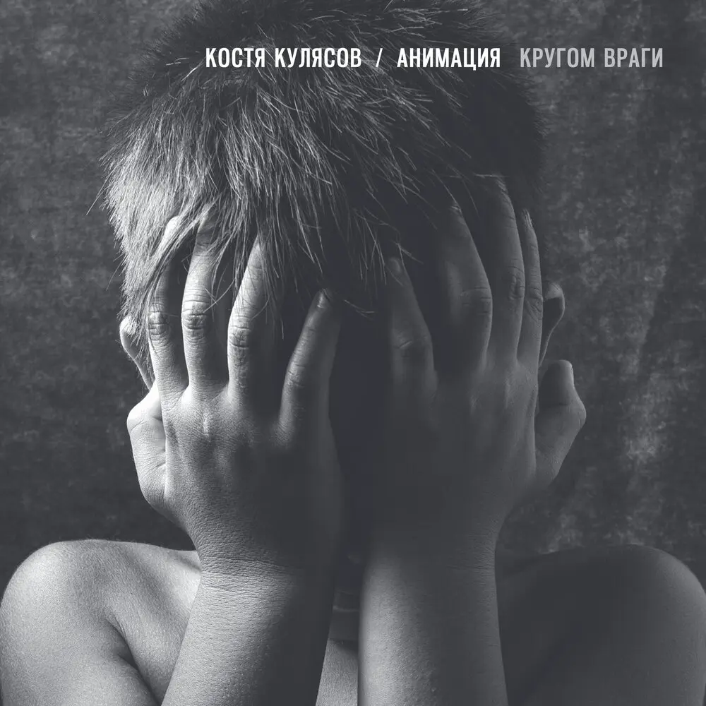 Штуки - Костя Кулясов, АнимациЯ